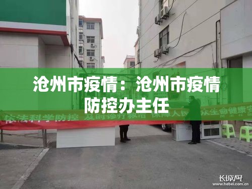 沧州市疫情：沧州市疫情防控办主任