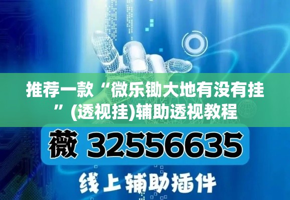 推荐一款“微乐锄大地有没有挂”(透视挂)辅助透视教程