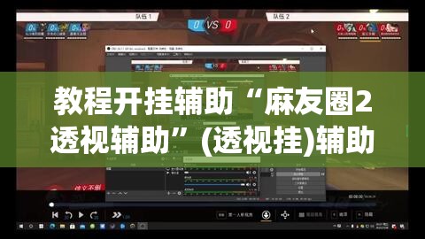 推荐一款“手机麻将必赢神软件”开挂辅助脚本+详细开挂安装教程