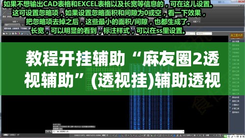 教程开挂辅助“麻友圈2透视辅助”(透视挂)辅助透视教程