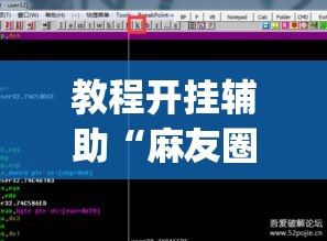 教程开挂辅助“麻友圈2透视辅助”(透视挂)辅助透视教程