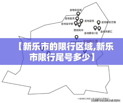 【新乐市的限行区域,新乐市限行尾号多少】