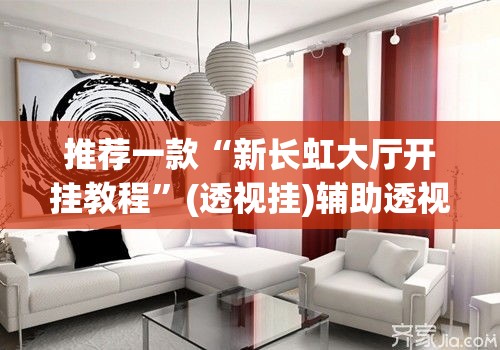 推荐一款“新长虹大厅开挂教程	”(透视挂)辅助透视教程