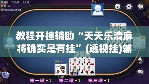 教程开挂辅助“天天乐清麻将确实是有挂”(透视挂)辅助透视教程