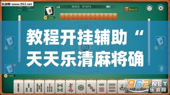 教程开挂辅助“天天乐清麻将确实是有挂	”(透视挂)辅助透视教程
