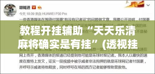 教程开挂辅助“天天乐清麻将确实是有挂”(透视挂)辅助透视教程