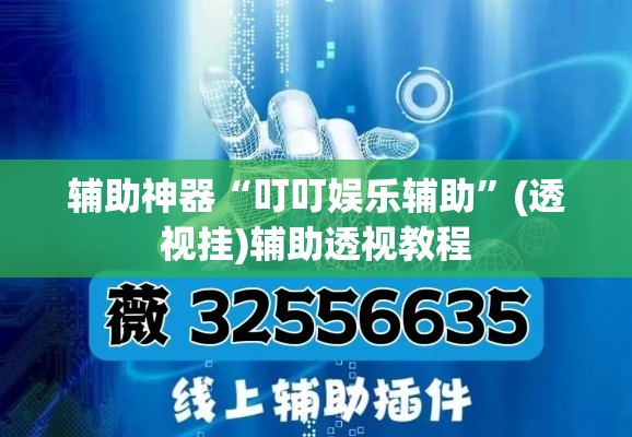 辅助神器“叮叮娱乐辅助”(透视挂)辅助透视教程