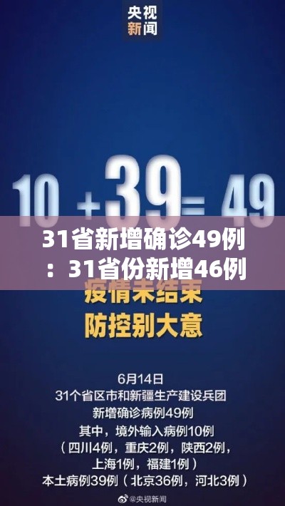 31省新增确诊49例：31省份新增46例确诊