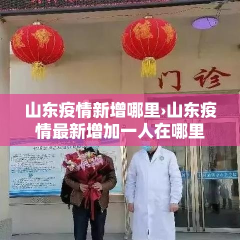山东疫情新增哪里›山东疫情最新增加一人在哪里 山东疫情新增哪里›山东疫情最新增加一人在哪里