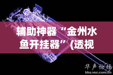 辅助神器“金州水鱼开挂器”(透视挂)辅助透视教程