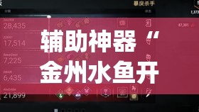 辅助神器“金州水鱼开挂器	”(透视挂)辅助透视教程