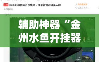 辅助神器“金州水鱼开挂器”(透视挂)辅助透视教程