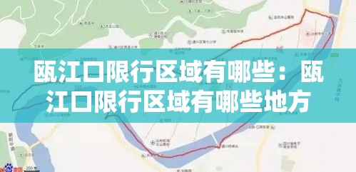 瓯江口限行区域有哪些:瓯江口限行区域有哪些地方 瓯江口限行区域有哪些:瓯江口限行区域有哪些地方