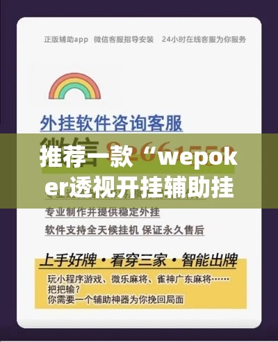 推荐一款“wepoker透视开挂辅助挂”(透视挂)辅助透视教程