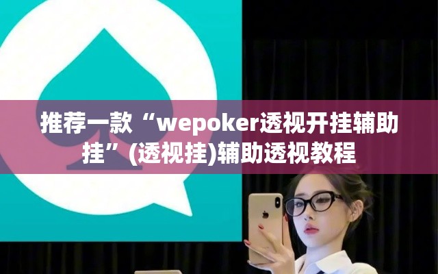 推荐一款“wepoker透视开挂辅助挂”(透视挂)辅助透视教程
