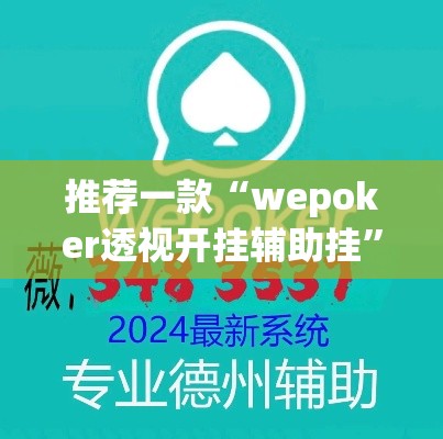 推荐一款“wepoker透视开挂辅助挂”(透视挂)辅助透视教程