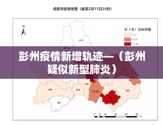 彭州疫情新增轨迹—(彭州疑似新型肺炎) 彭州疫情新增轨迹—(彭州疑似新型肺炎)