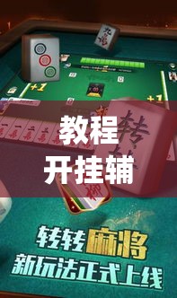 教程开挂辅助“微乐云南麻将免费开挂手机版”(透视挂)辅助透视教程