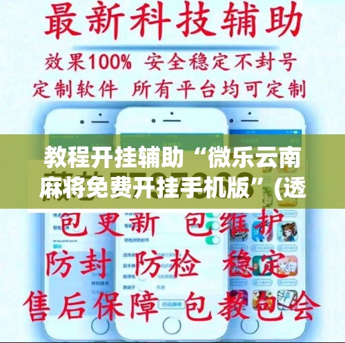 教程开挂辅助“微乐云南麻将免费开挂手机版	”(透视挂)辅助透视教程