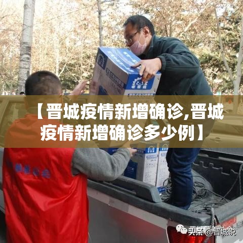 【晋城疫情新增确诊,晋城疫情新增确诊多少例】