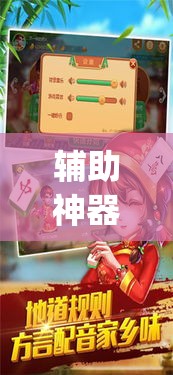 辅助神器“天天保定麻将外卦神器下载”(透视挂)辅助透视教程