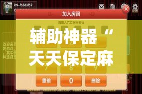 辅助神器“天天保定麻将外卦神器下载”(透视挂)辅助透视教程