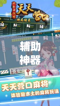 辅助神器“天天保定麻将外卦神器下载”(透视挂)辅助透视教程