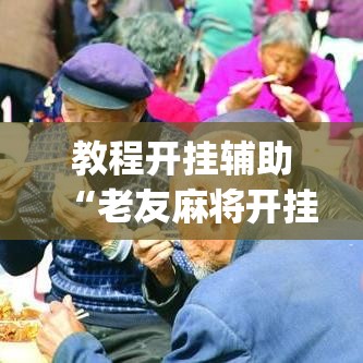 教程开挂辅助“老友麻将开挂神器”(透视挂)辅助透视教程