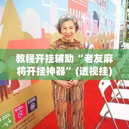 教程开挂辅助“老友麻将开挂神器”(透视挂)辅助透视教程