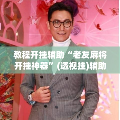 教程开挂辅助“老友麻将开挂神器	”(透视挂)辅助透视教程