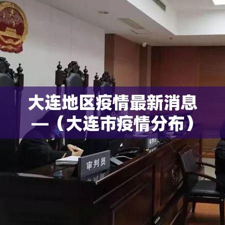 大连地区疫情最新消息—(大连市疫情分布) 大连地区疫情最新消息—(大连市疫情分布)