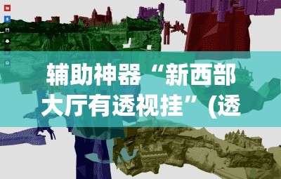 辅助神器“新西部大厅有透视挂”(透视挂)辅助透视教程