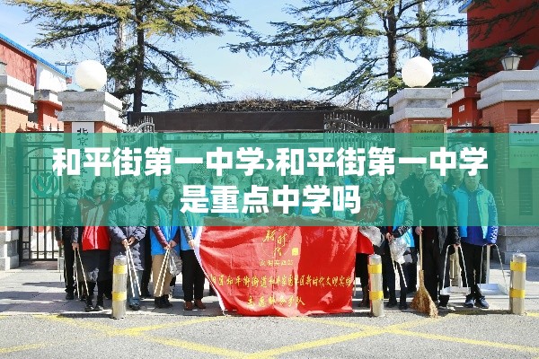 和平街第一中学›和平街第一中学是重点中学吗