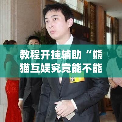 教程开挂辅助“熊猫互娱究竟能不能开挂	”(透视挂)辅助透视教程