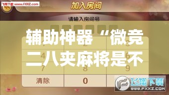辅助神器“微竞二八夹麻将是不是有挂”(透视挂)辅助透视教程