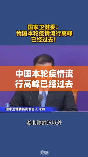 中国本轮疫情流行高峰已经过去›我国本轮疫情已经得到 中国本轮疫情流行高峰已经过去›我国本轮疫情已经得到