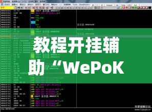 教程开挂辅助“WePoKer透视作弊挂购买”(透视挂)辅助透视教程