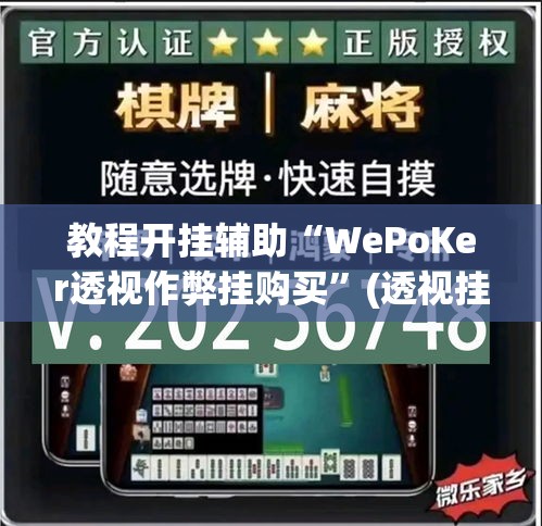 教程开挂辅助“WePoKer透视作弊挂购买”(透视挂)辅助透视教程