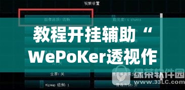 教程开挂辅助“WePoKer透视作弊挂购买”(透视挂)辅助透视教程