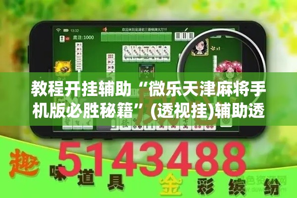 教程开挂辅助“微乐天津麻将手机版必胜秘籍”(透视挂)辅助透视教程