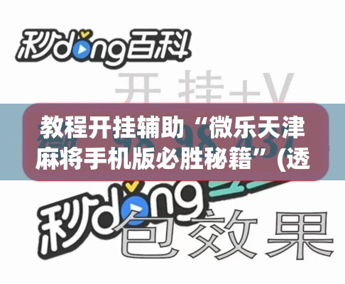 教程开挂辅助“微乐天津麻将手机版必胜秘籍	”(透视挂)辅助透视教程