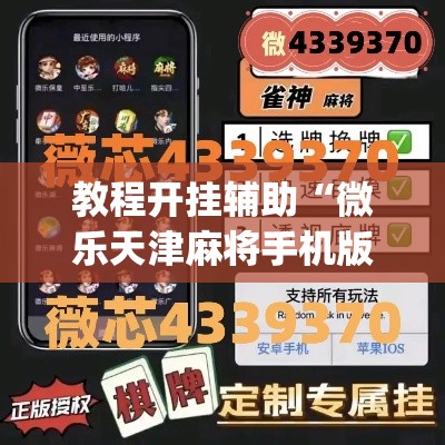 教程开挂辅助“微乐天津麻将手机版必胜秘籍”(透视挂)辅助透视教程