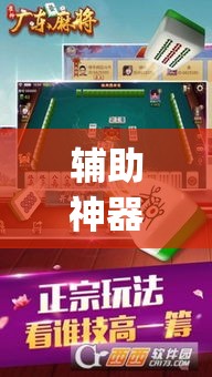 辅助神器“微乐四川麻将外卦神器下载	”(透视挂)辅助透视教程