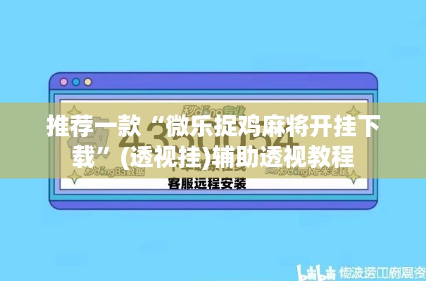 推荐一款“微乐捉鸡麻将开挂下载”(透视挂)辅助透视教程