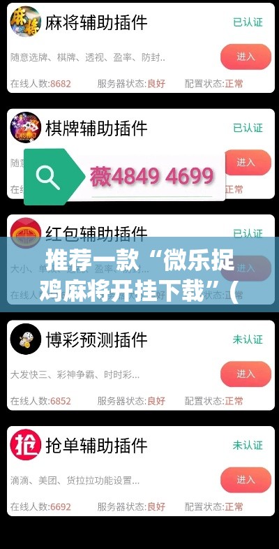 推荐一款“微乐捉鸡麻将开挂下载”(透视挂)辅助透视教程