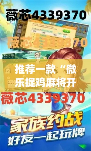 推荐一款“微乐捉鸡麻将开挂下载”(透视挂)辅助透视教程