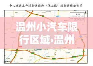 温州小汽车限行区域›温州城区限行