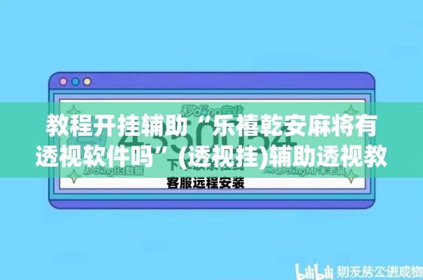 教程开挂辅助“乐禧乾安麻将有透视软件吗”(透视挂)辅助透视教程