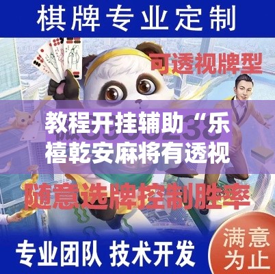 教程开挂辅助“乐禧乾安麻将有透视软件吗	”(透视挂)辅助透视教程