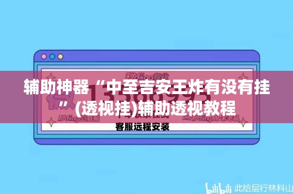 辅助神器“中至吉安王炸有没有挂”(透视挂)辅助透视教程